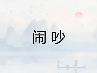 闹吵