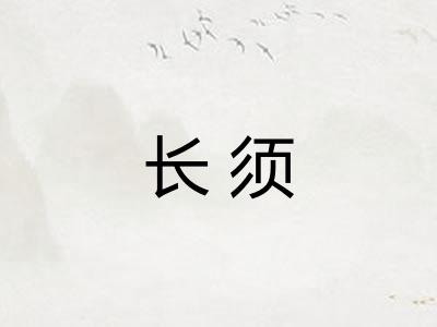 长须 长须