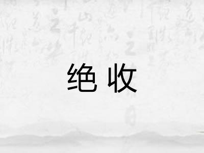 绝收 绝收