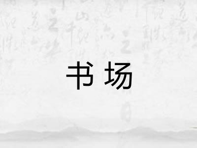 书场 书场