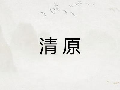 清原 清原