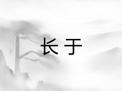 长于