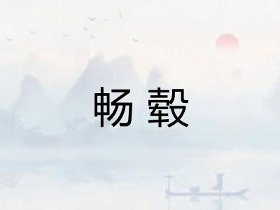畅毂
