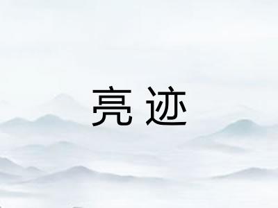 亮迹 亮迹