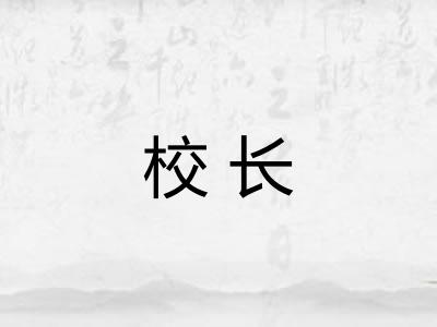 校长 校长
