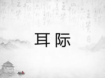 耳际 耳际