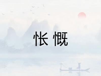 怅慨 怅慨