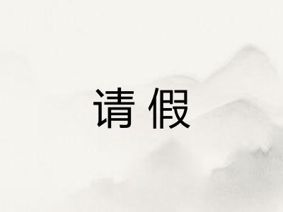 请假 请假