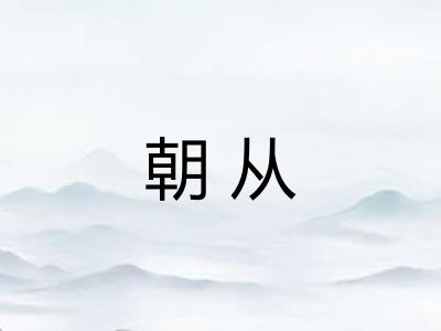 朝从 朝从