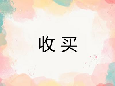 收买 收买