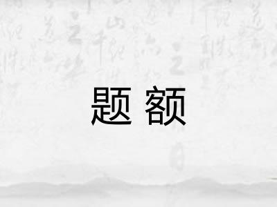 题额 题额