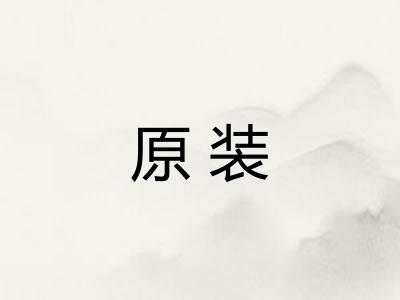 原装 原装
