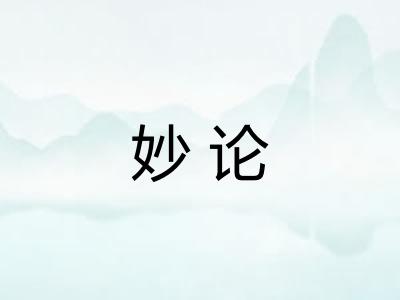 妙论 妙论