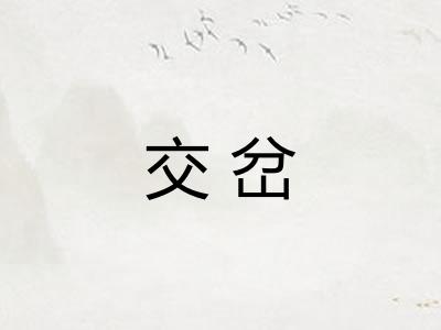 交岔 交岔