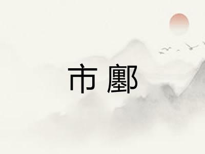 市鄽 市鄽