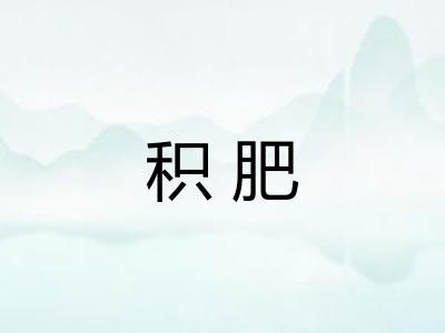 积肥 积肥