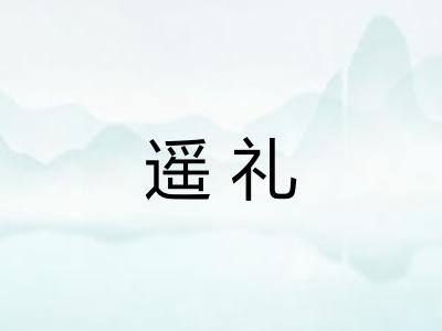遥礼 遥礼