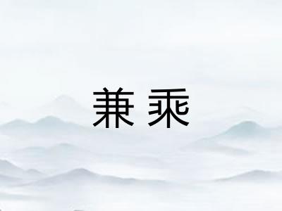 兼乘 兼乘