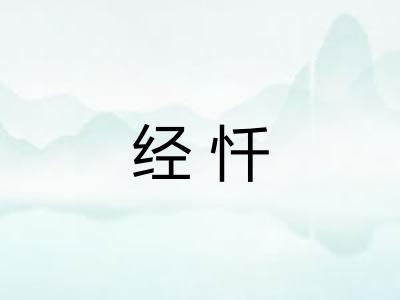 经忏