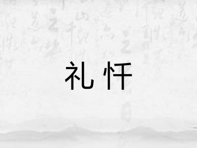 礼忏 礼忏