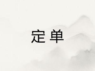 定单 定单