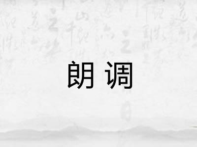 朗调 朗调