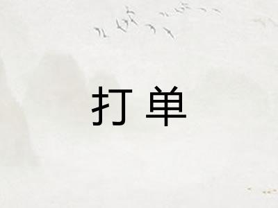 打单 打单