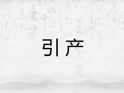 引产 引产