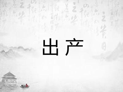 出产 出产