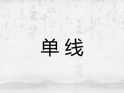 单线 单线