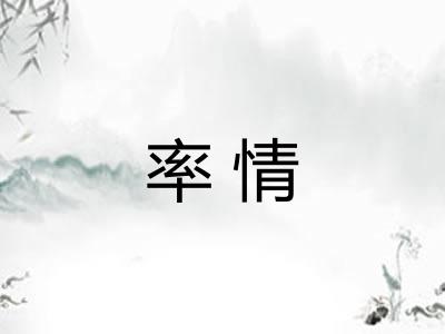 率情 率情