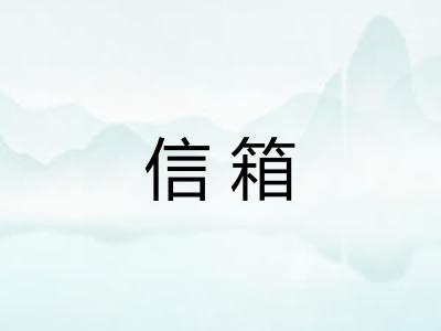 信箱 信箱