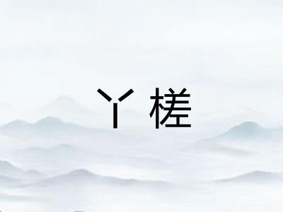 丫槎 丫槎