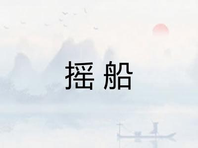 摇船 摇船