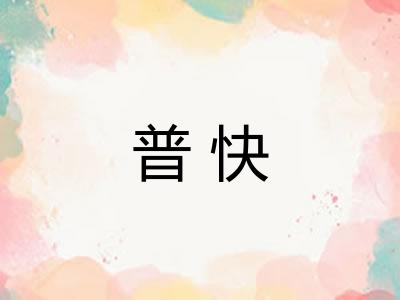 普快