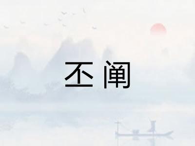 丕阐 丕阐