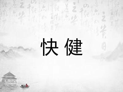 快健 快健