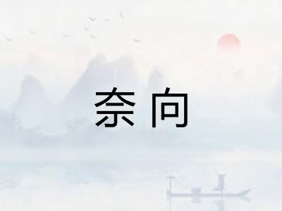 奈向 奈向