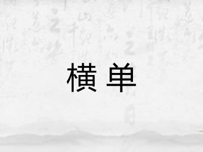 横单 横单