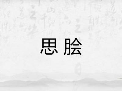 思脍 思脍