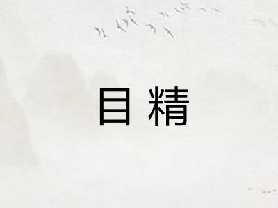 目精 目精