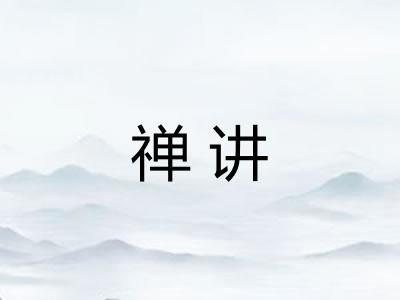 禅讲 禅讲