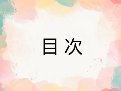 目次 目次