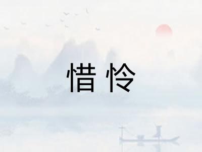 惜怜 惜怜