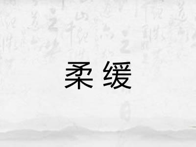 柔缓 柔缓