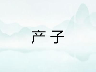 产子