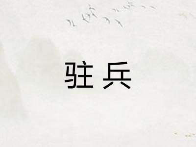 驻兵 驻兵