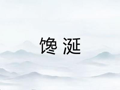馋涎 馋涎