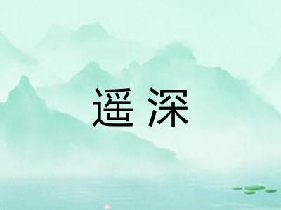 遥深