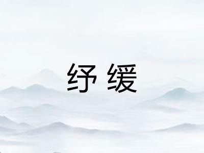 纾缓 纾缓